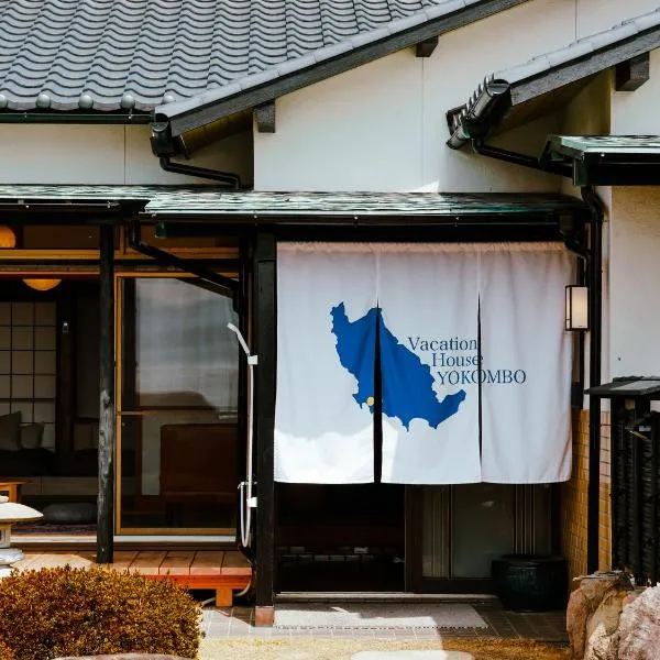 Vacation House YOKOMBO、直島町のホテル