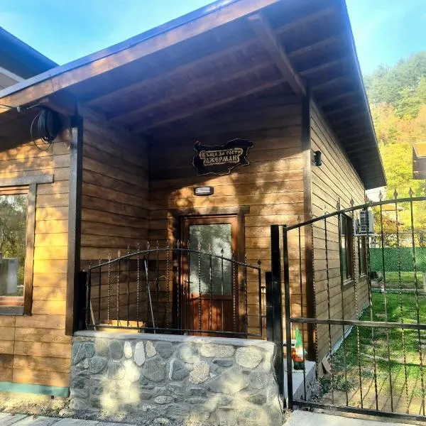Къща за гости Джерман Guest house Dzherman, hotel in Sapareva Banya