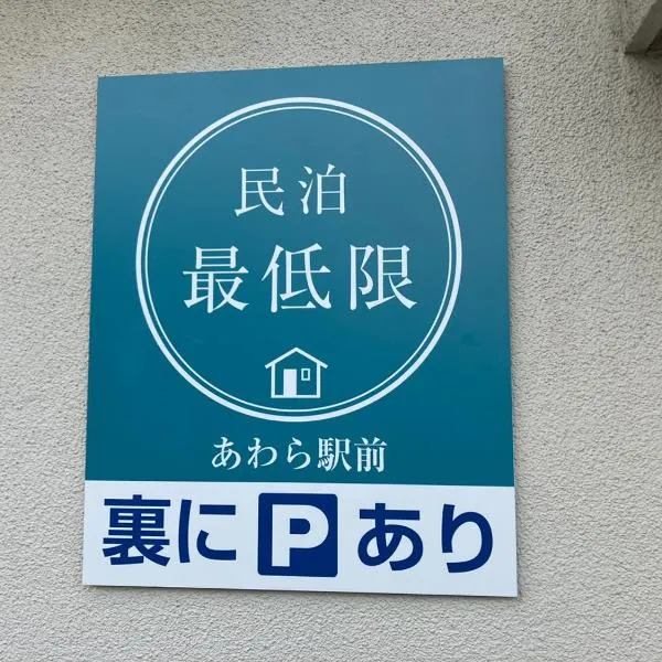 芦原温泉駅から徒歩5分の1棟貸切民泊 最低限芦原温泉駅前, hotel in Awara