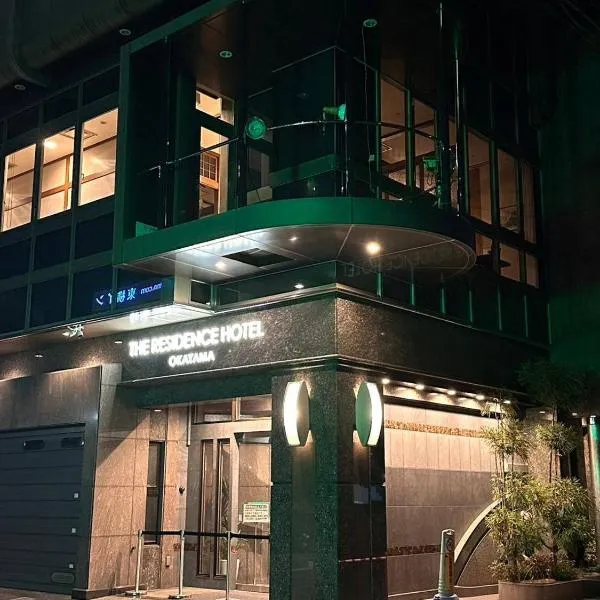 ザレジデンスホテル岡山、岡山市のホテル
