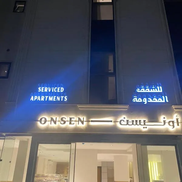 أونيسن Onsen, hotell sihtkohas Dammam