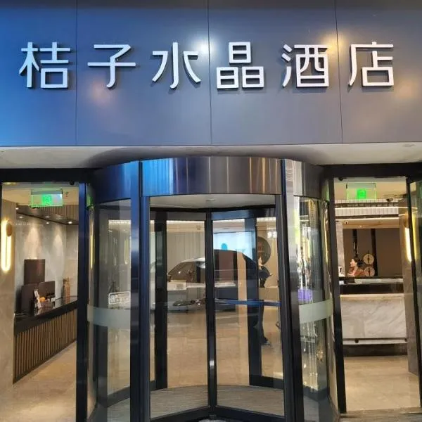 上海五角场桔子水晶酒店, hôtel à Shanghai