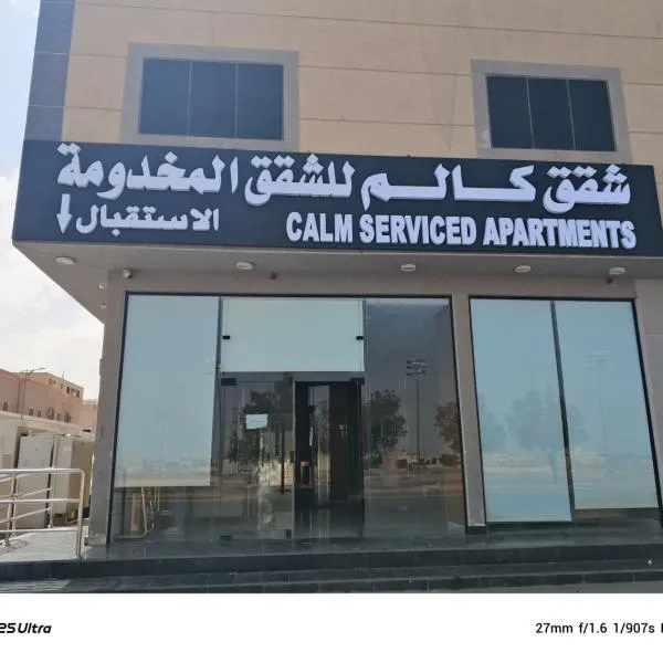 شقق كالم للشقق المخدومة, khách sạn ở Riyadh