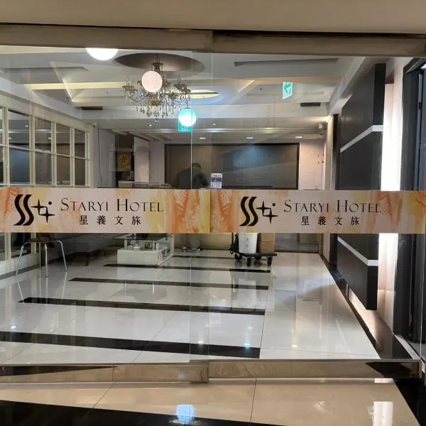 Xingyi Hotel, hotel a Città di Chiayi