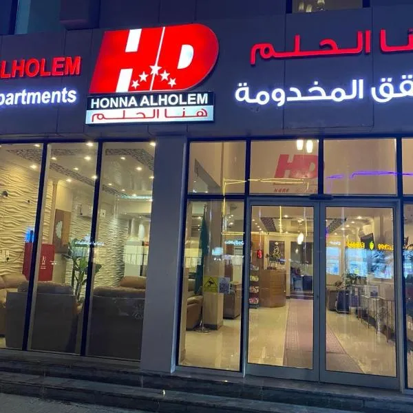 Hona Al Holm Furnished Units, hotell sihtkohas Dammam