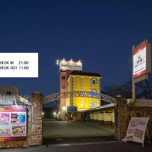 アンジェリーククロッシュ 男塾ホテルグループ、姫路市のホテル