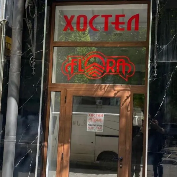 Hostel Flora Mezdra、Mezdraのホテル