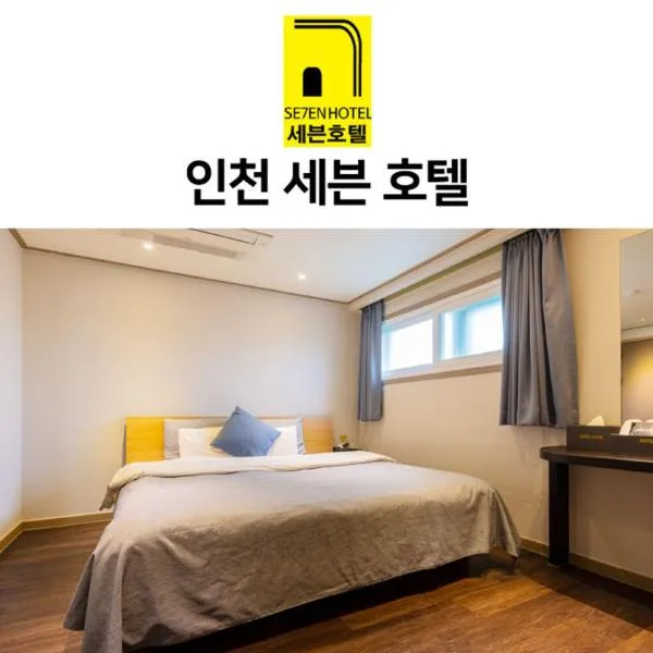 Incheon Seven Hotel，仁川的飯店