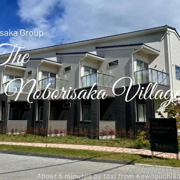 The Noborisaka Village -登り坂ビレッジ-, hotel in Fujikawaguchiko