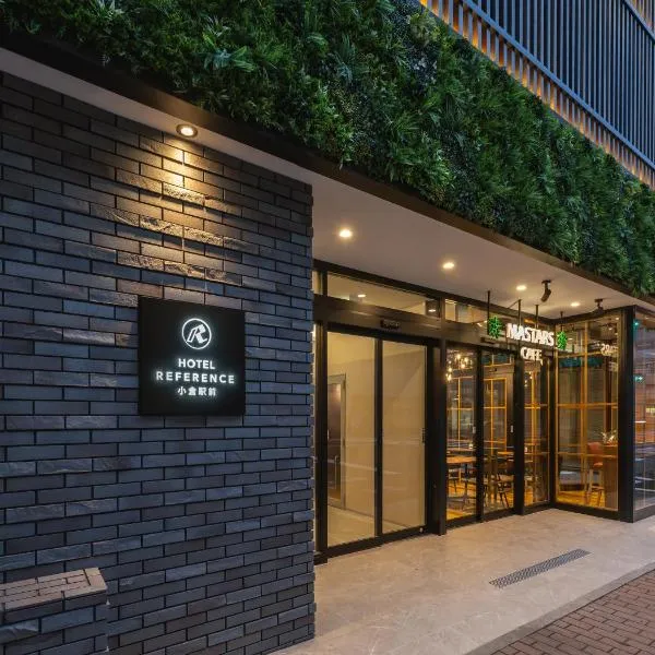 Hotel Reference Kokuraekimae、北九州市のホテル