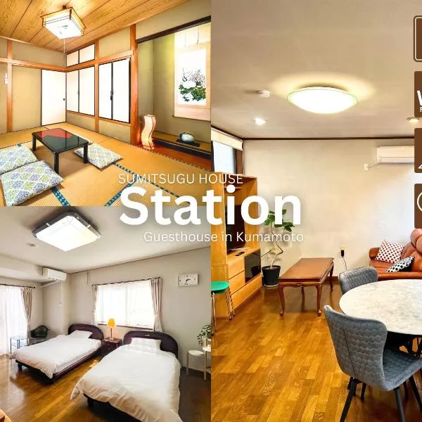 SUMITSUGU HOUSE Station スミツグハウス ステーション、熊本市のホテル