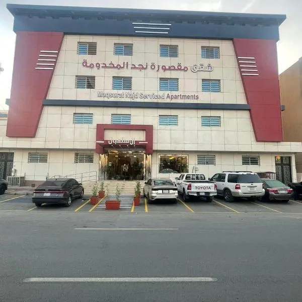 شقق مقصورة نجد المخدومة, hotel in Quai
