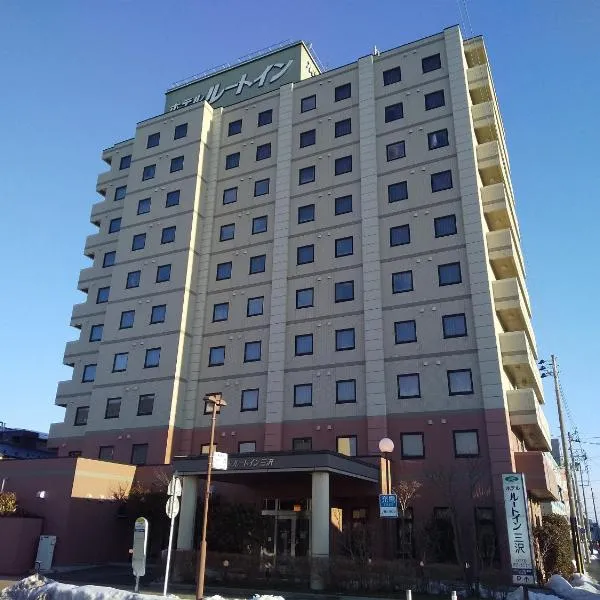 ホテルルートイン三沢、三沢市のホテル