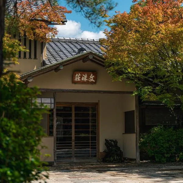 文珠荘 松露亭、宮津市のホテル