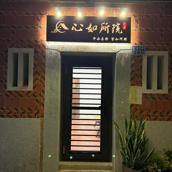 心如所院民宿, hotel in Hsia-shih