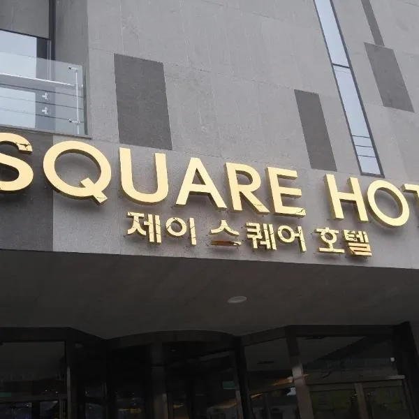 J スクエア ホテル ＆ ウェディング（J Square Hotel and Wedding）、チンジュのホテル