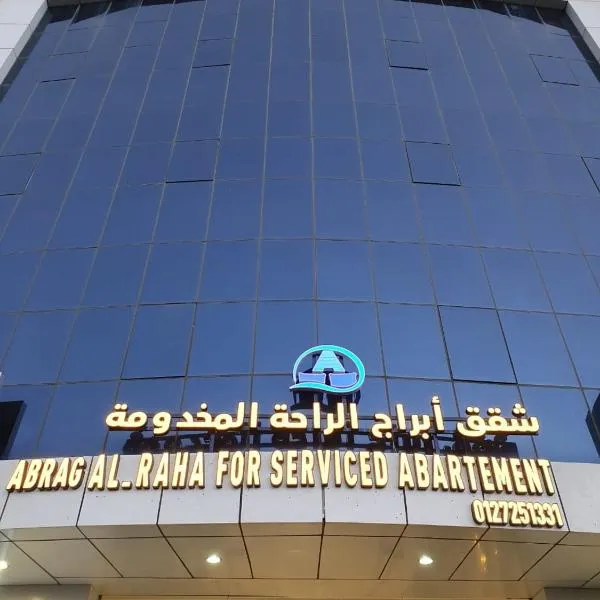 ابراج الراحة بلازا شركة راحتي للشقق المخدومه、ターイフのホテル