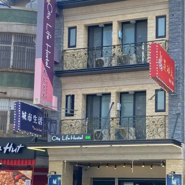 城市生活旅館-City Life Hostel, hotel u gradu Ts'ai-kung-hsiang