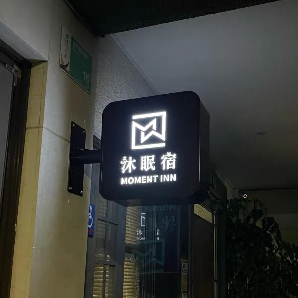 沐眠宿 Moment Inn - 快速入住 好停車, hotel v destinaci Tchaj-nan