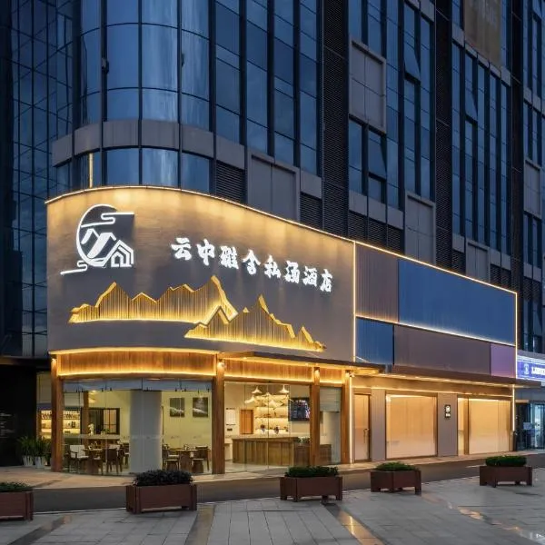 Leshan Yunzhong Yashe Private Hot Spring Hotel, hotel in Leshan