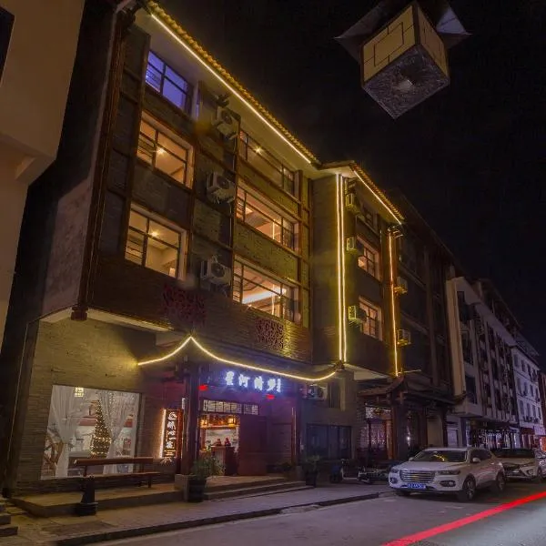 张家界星河清梦民俗客栈, Hotel in Zhangjiajie