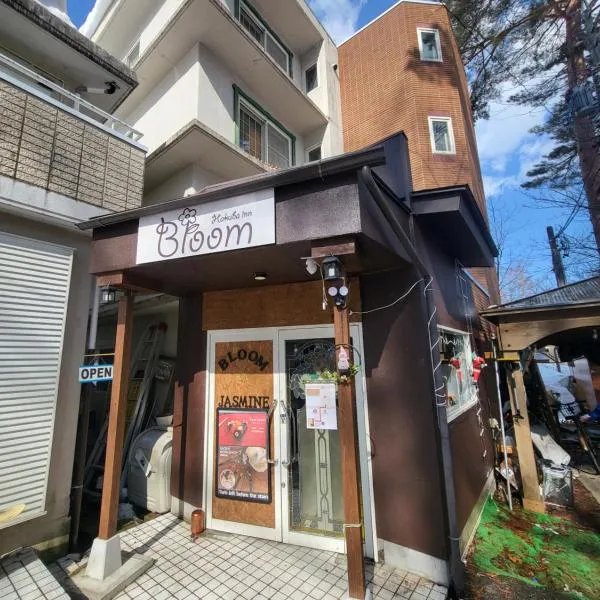 Hakuba Inn Bloom、白馬村のホテル