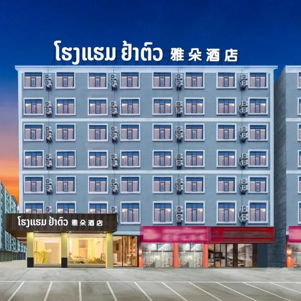 梦之南雅朵酒店 Mengzhinan Yaduo Hotel, hotel in Ban Vattai Gnai