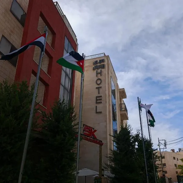 سهول الكرمل للأجنحة والشقق الفندقية, hotel v destinaci Amman