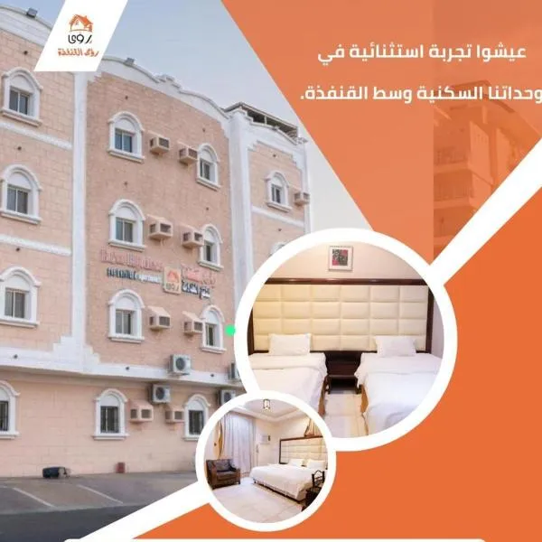 رؤى القنفذة للشقق المخدومة, hotel v destinaci Al Qunfudhah