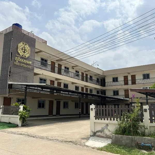 Phuviewplace Hotel - โรงแรมภูวิวเพลส, hotel v destinaci Ban Ngun