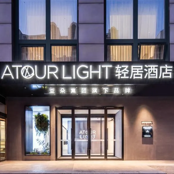 Atour Light Hotel Beijing Daxing Airport Caoqiao Subway Station、北京市のホテル