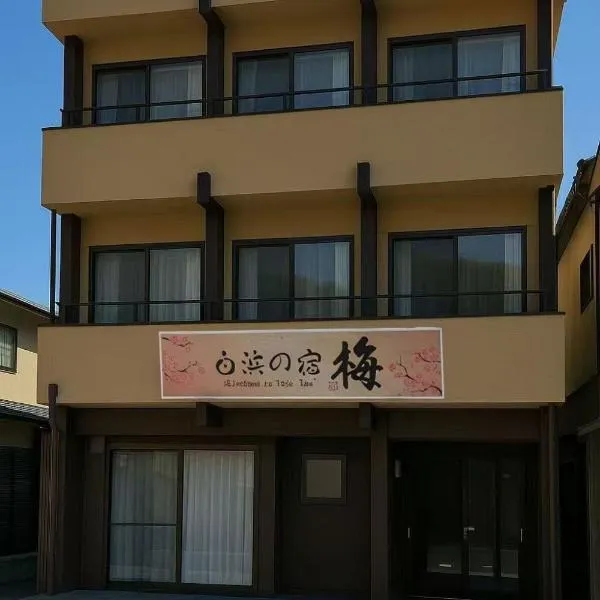 白浜の宿梅, hotel in Shirahama