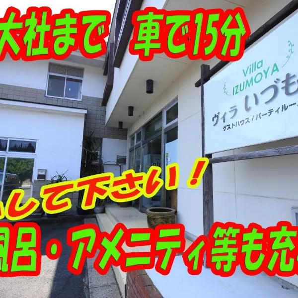 Villa Izumoya、出雲市のホテル