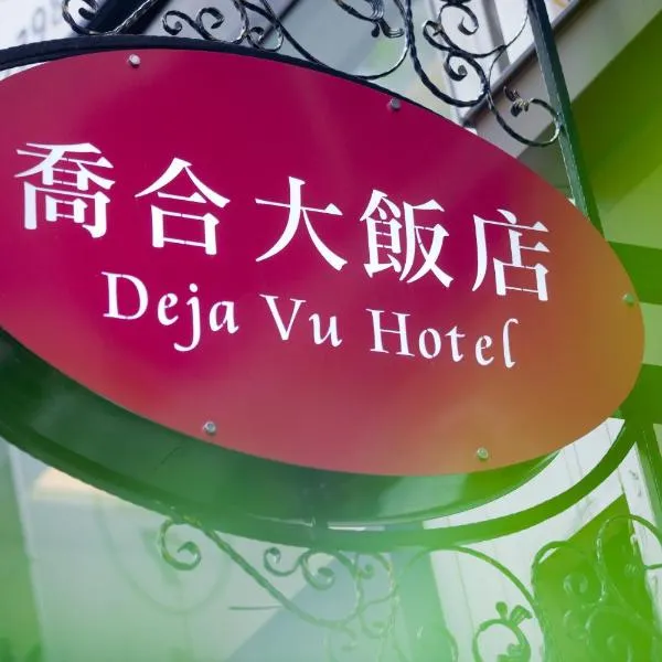 Deja Vu Hotel, hotel Tajpejben