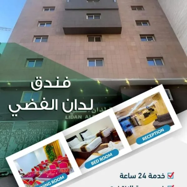 فندق لدان الفضي-Lidan Alfidy Hotel, hotel v destinaci Al Masfalah