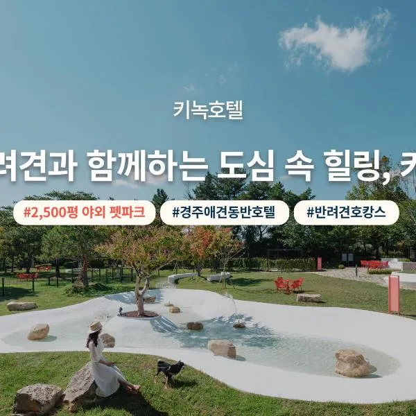 경주에 위치한 호텔 키녹