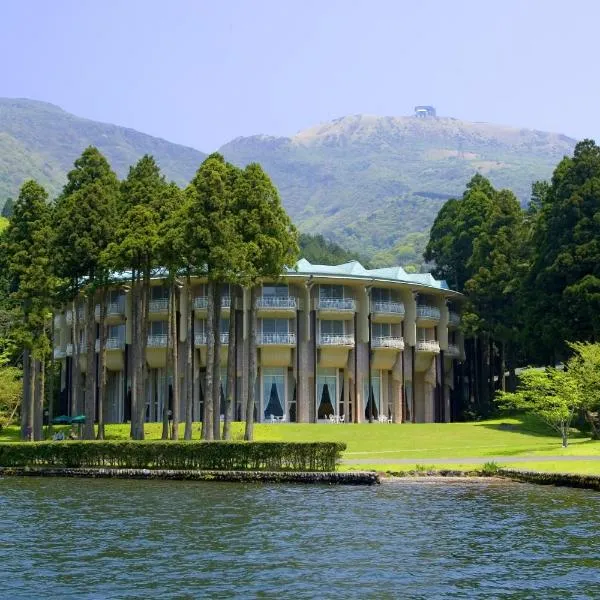 箱根蘆之湖皇家王子大飯店，箱根的飯店