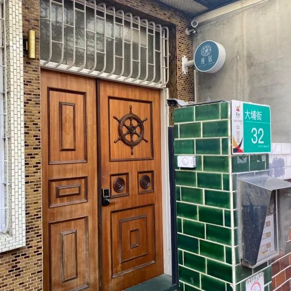 台南漫居民宿, hotel v destinaci Ching-chung-san-ts'un