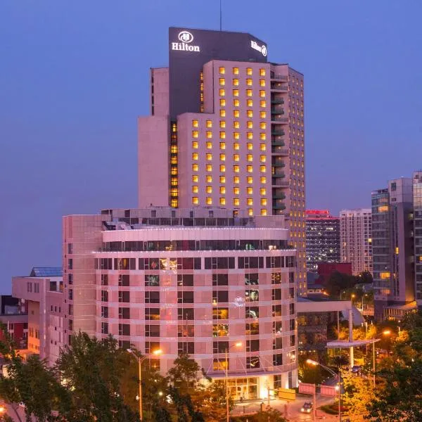 ヒルトン 北京（Hilton Beijing）、北京市のホテル