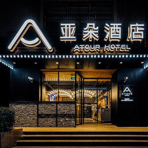 शंघाई में, होटल Atour Hotel Shanghai Hongqiao International Exhibition Beixinjing