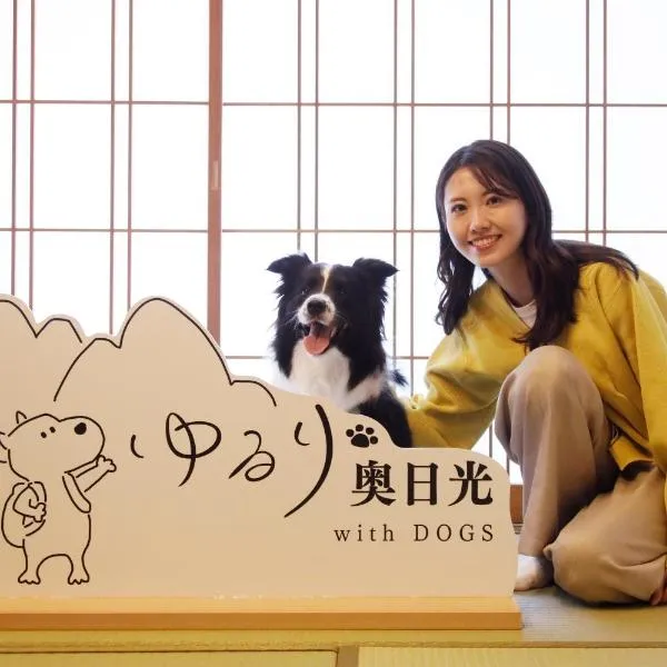 ゆるり奥日光withDOGS、日光市のホテル