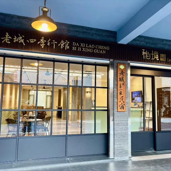 大溪老城四季行館桃園市民宿058號, hotel di Daxi
