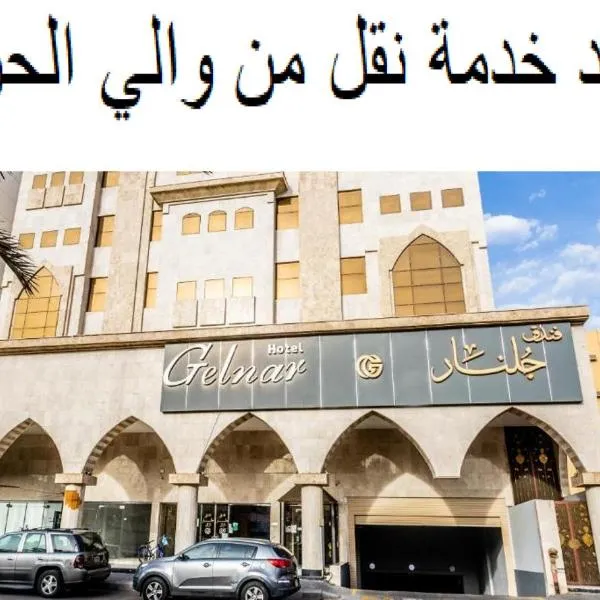 Gelnar upscale Hotel, hotel din Medina