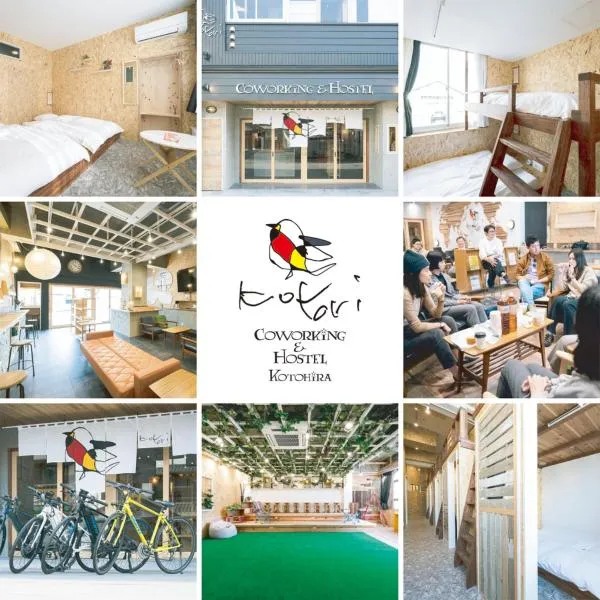 Kotori Coworking & Hostel Kotohira、琴平町のホテル