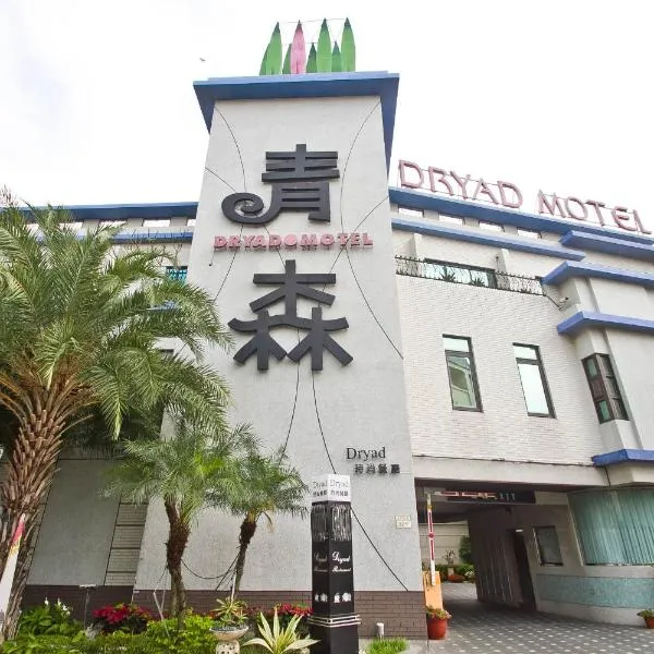 Dryad Motel: Neimen şehrinde bir otel