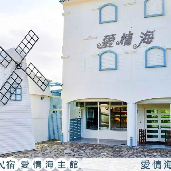 啾吉民宿愛情海館 壯圍20到40人包棟民宿, hotel Csuangvejben