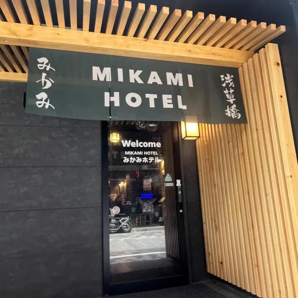 Mikami Asakusabashi Hotel，東京的飯店