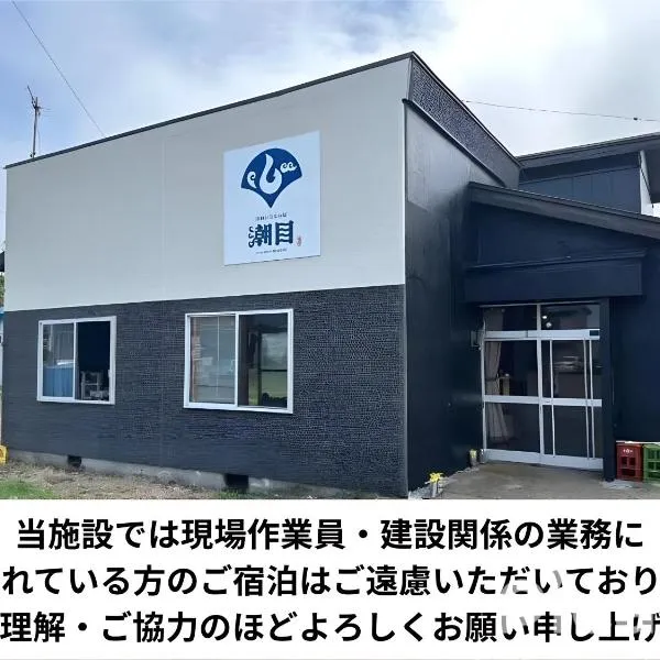 ゲストハウス潮目, hotel v destinaci Shibetsu