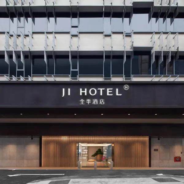 Ji Hotel Orchard Singapore，新加坡的飯店