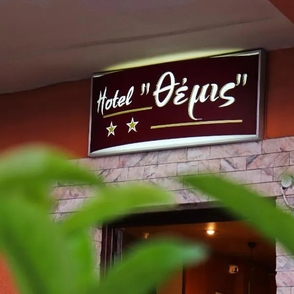 Themis - Θέμις Apart Hotel, hotel in Loutra Edipsou